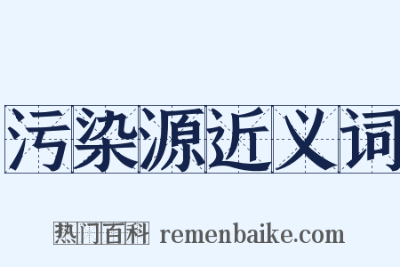 污染源近义词是什么意思的图片